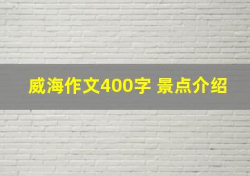 威海作文400字 景点介绍